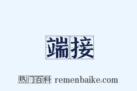 端接是什么意思的图片